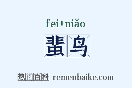 蜚鸟是什么意思的图片